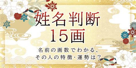 外格 15|【姓名判断】「15画」の意味とは？運勢と特徴を解説【天格・人。